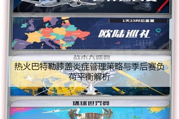 热火巴特勒膝盖炎症管理策略与季后赛负荷平衡解析