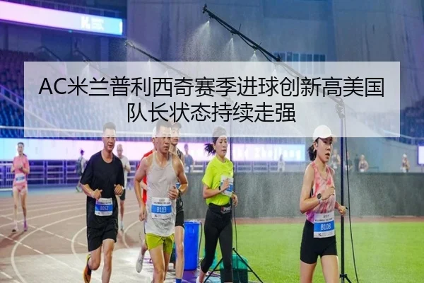 AC米兰普利西奇赛季进球创新高美国队长状态持续走强