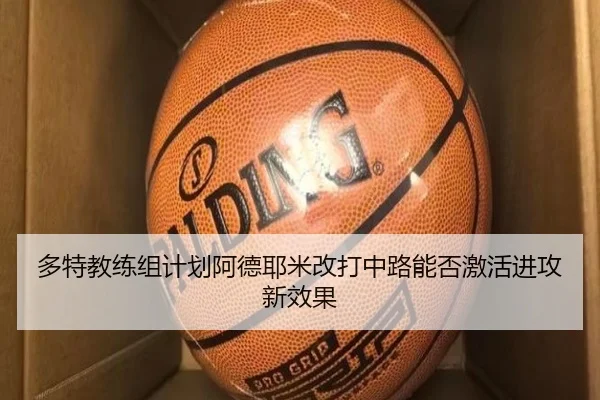 多特教练组计划阿德耶米改打中路能否激活进攻新效果