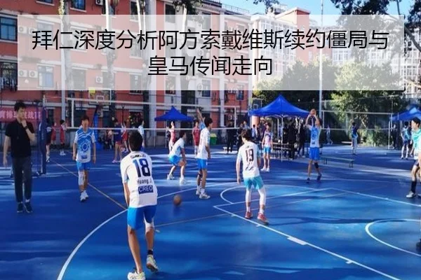 拜仁深度分析阿方索戴维斯续约僵局与皇马传闻走向