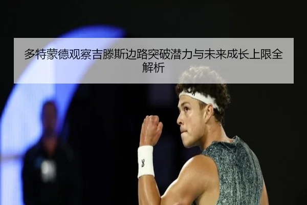 多特蒙德观察吉滕斯边路突破潜力与未来成长上限全解析