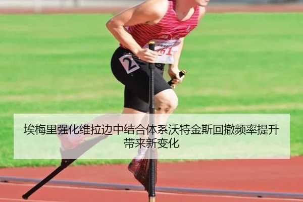 埃梅里强化维拉边中结合体系沃特金斯回撤频率提升带来新变化