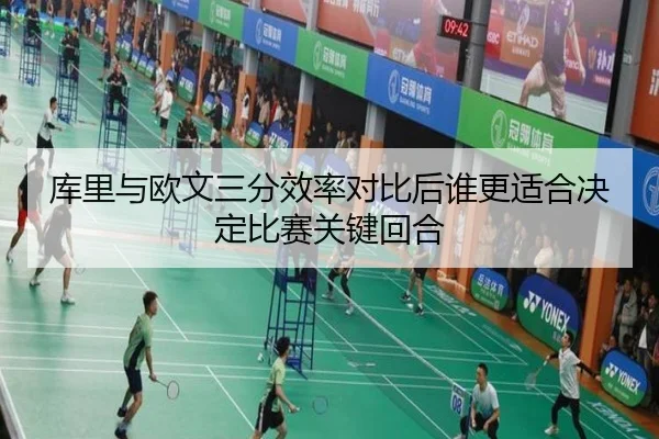 库里与欧文三分效率对比后谁更适合决定比赛关键回合