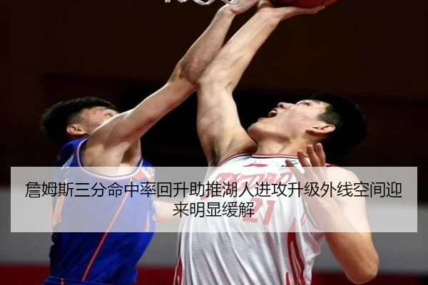 詹姆斯三分命中率回升助推湖人进攻升级外线空间迎来明显缓解